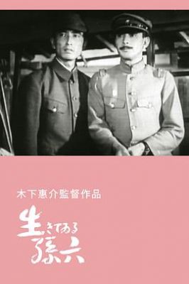 活着的孙六家族 生きてゐる孫六.1943 字幕下载