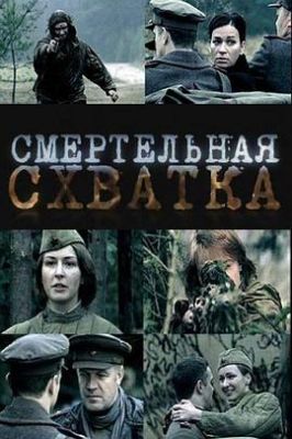 狙击手的较量 Смертельная схватка.2010 字幕下载