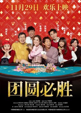 团圆必胜 祥賭必贏.2025 字幕下载