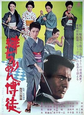 红丝绸赌徒 緋ぢりめん博徒.1972 字幕下载