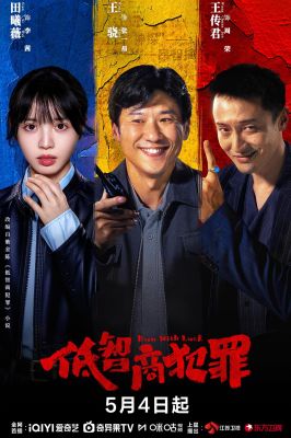 低智商犯罪 .2026 字幕下载