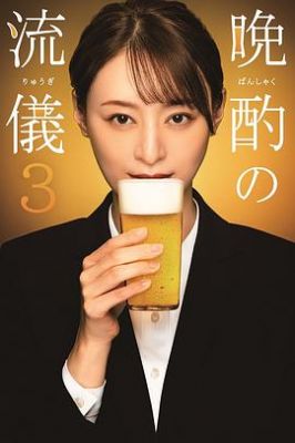 晚酌的流派3 晩酌の流儀3.2024 字幕下载