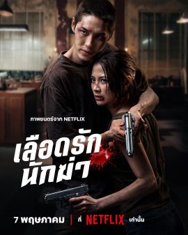 血爱杀手 เลือดรักนักฆ่า.2026 字幕下载
