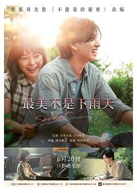 最美不是下雨天 言えない秘密.2024 字幕下载