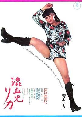 混血儿Rica 混血児リカ.1972 字幕下载