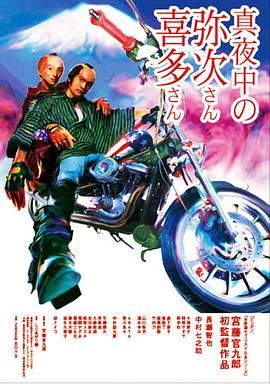 真夜中的喜多郎和弥次郎 真夜中の弥次さん喜多さん.2005 字幕下载