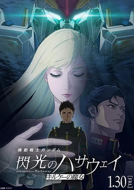 机动战士高达 闪光的哈萨维 喀耳刻的魔女 機動戦士ガンダム 閃光のハサウェイ キルケーの魔女.2026 字幕下载