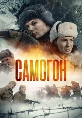 萨莫贡 Самогон.2024 字幕下载