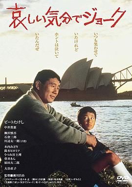 哀しい気分でジョーク .1985 字幕下载