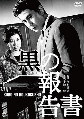 黑色报告书 黒の報告書.1963 字幕下载