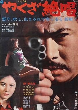 极道绝唱 やくざ絶唱.1970 字幕下载