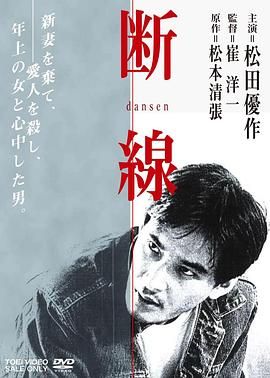 断线 松本清張の断線.1983 字幕下载