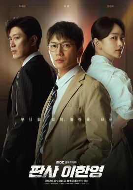 法官李汉英 판사 이한영.2026 字幕下载