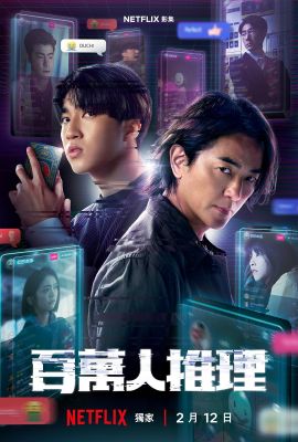 百万人推理 百萬人推理.2026 字幕下载