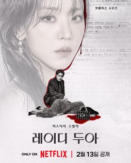 莎拉的真伪人生 레이디 두아.2026 字幕下载