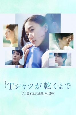 直到T恤干透 Ｔシャツが乾くまで.2026 字幕下载