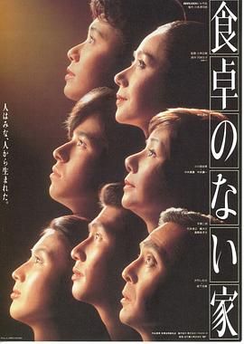 无餐桌之家 食卓のない家.1985 字幕下载