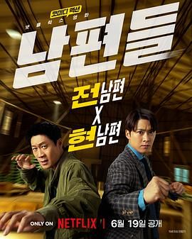人夫总动员 남편들.2026 字幕下载