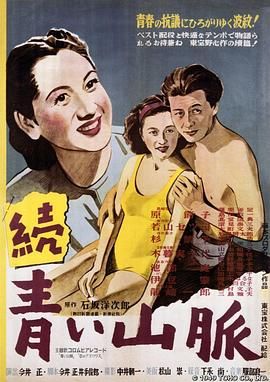 青色山峦后编 続青い山脈.1949 字幕下载