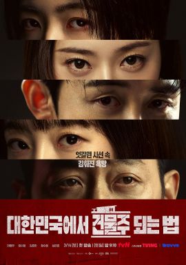 在韩国成为房主的方法 대한민국에서 건물주 되는 법.2026 字幕下载
