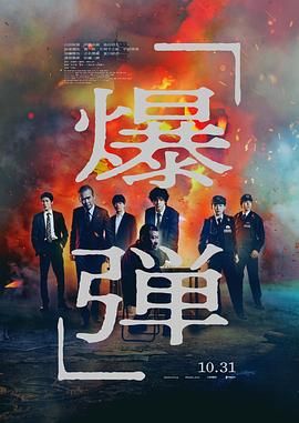 爆弹 爆弾.2025 字幕下载
