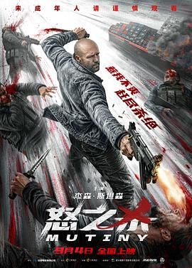怒之杀 Mutiny.2026 字幕下载