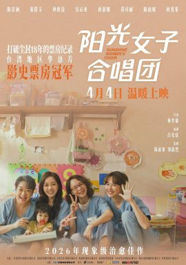 阳光女子合唱团 陽光女子合唱團.2025 字幕下载