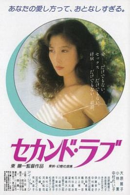 第二之爱 セカンド・ラブ.1983 字幕下载