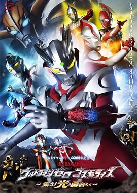 赛罗奥特曼宇宙跃升～集结吧！光之勇者们～ ウルトラマンゼロコスモライズ～集え！光の勇者たち～.2026 字幕下载