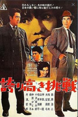 高傲挑战 誇り高き挑戦.1962 字幕下载