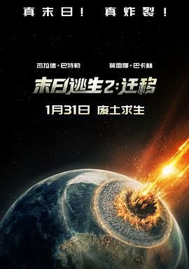 末日逃生2：迁移 Greenland: Migration.2026 字幕下载