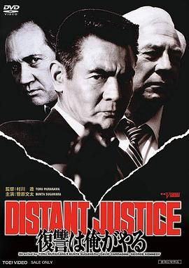 復讐は俺がやる ＤＩＳＴＡＮＴ ＪＵＳＴＩＣＥ .1992 字幕下载
