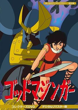 远古魔神 ゴッドマジンガー.1984 字幕下载