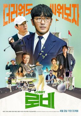 游说 로비.2025 字幕下载