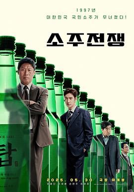 烧酒战争 소주전쟁.2025 字幕下载