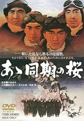 啊！同期之樱 あゝ同期の桜.1967 字幕下载