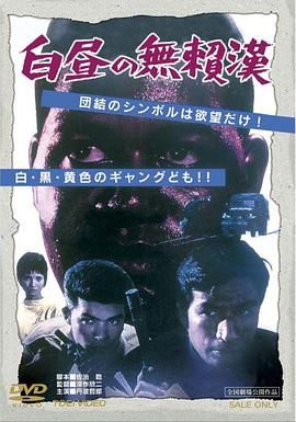 白昼的无赖汉 白昼の無頼漢.1961 字幕下载