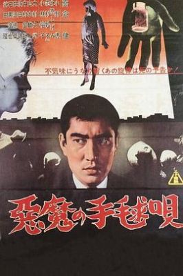 恶魔的手球歌 悪魔の手毬唄.1961 字幕下载