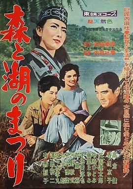 森林与湖的祭祀 森と湖のまつり.1958 字幕下载