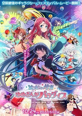 佐贺偶像是传奇 梦想银河乐园 ゾンビランドサガ　ゆめぎんがパラダイス.2025 字幕下载