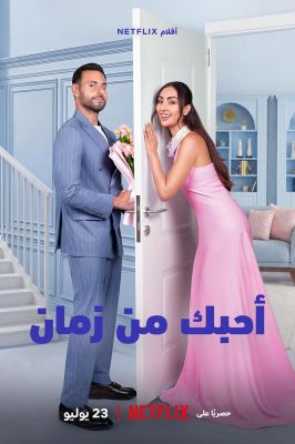 真心慢动作 أحبك من زمان.2026 字幕下载