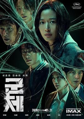 群体 군체.2026 字幕下载