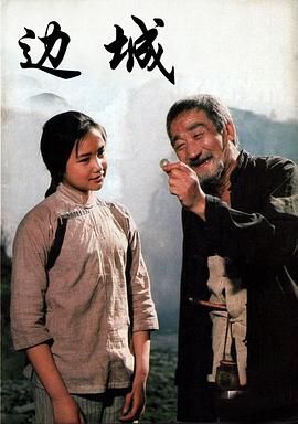 边城 .1984 字幕下载
