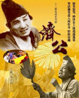 济公 .1985 字幕下载