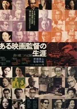 沟口健二：一个电影导演的生涯 ある映画監督の生涯 溝口健二の記録.1975 字幕下载