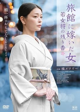 嫁入旅馆世家的女子：年轻女掌柜的余香 旅館に嫁いだ女 若女将の残り香.2026 字幕下载