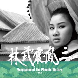 三凤震武林 三鳳震武林.1968 字幕下载