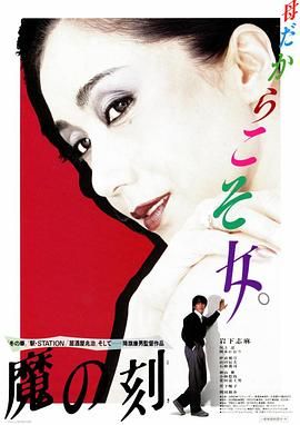 魔之时刻 魔の刻.1985 字幕下载