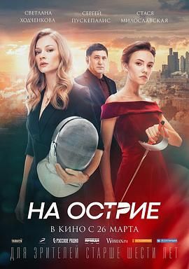 击剑女孩 На острие.2020 字幕下载