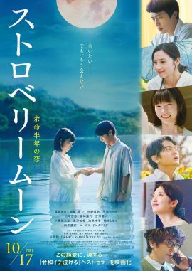 草莓月亮 ストロベリームーン　余命半年の恋.2025 字幕下载